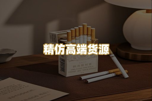 精仿高端货源