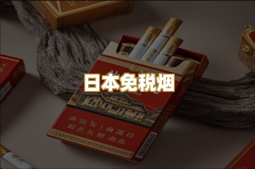 日本免税烟